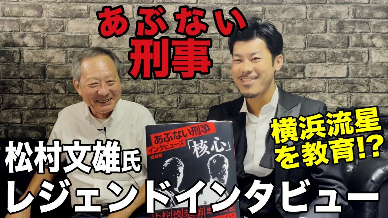 あぶない刑事 レジェンドカメラマン 松村文雄さんインタビューpart5完結編!!横浜流星とのマル秘エピソード!?