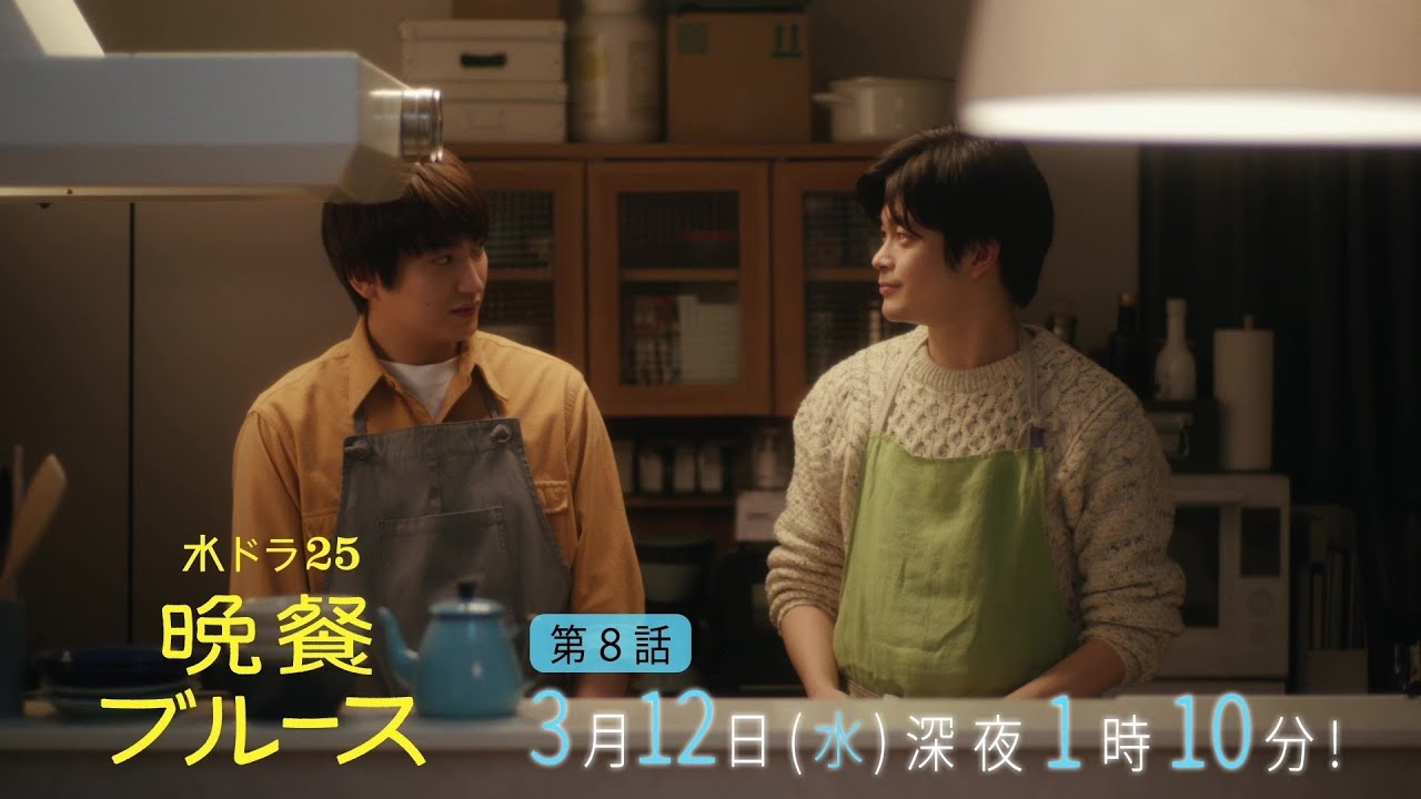 【公式】水ドラ25『晩餐ブルース』第8話｜テレビ東京