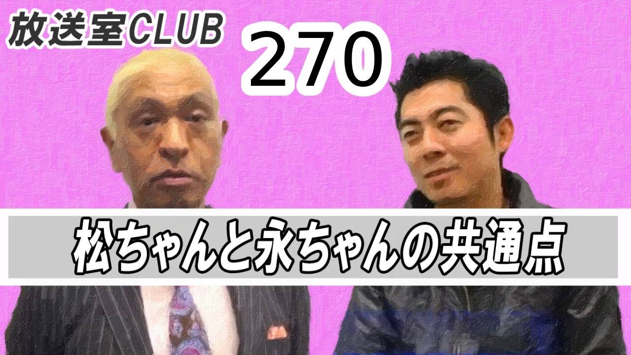 松ちゃんと矢沢永吉の共通点・高須光聖の監督宣言 ♪松本人志 270