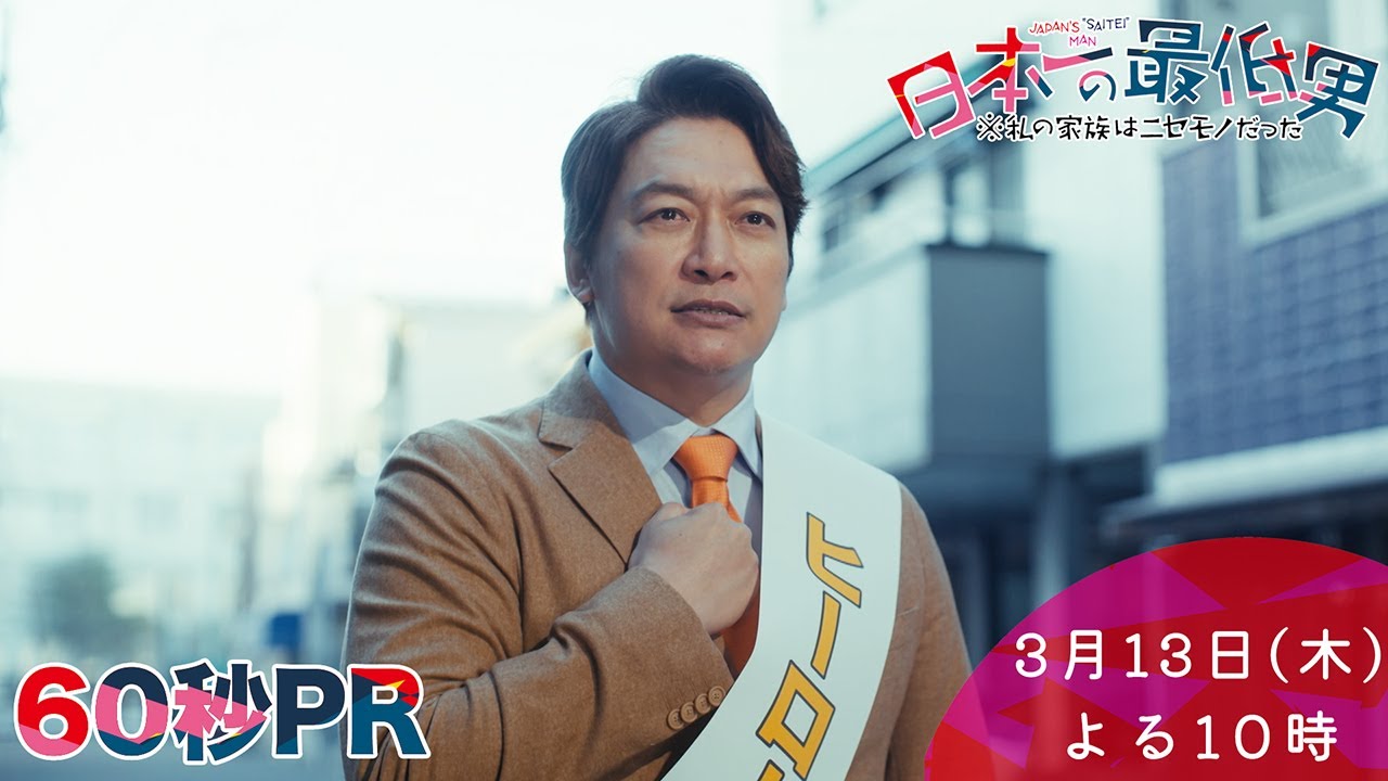 1月期・＜木曜劇場＞日本一の最低男【香取慎吾主演！選挙へ立候補！過酷な既得権益との闘い！】10話予告60秒