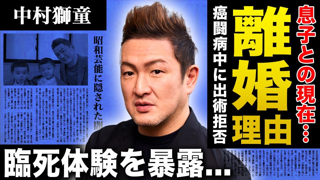 【衝撃】中村獅童の本当の離婚理由...長男との現在の関係に涙腺崩壊！息子の重度障害の真相...癌闘病の果ての極秘手術で生死の境を彷徨った臨死体験に驚愕！