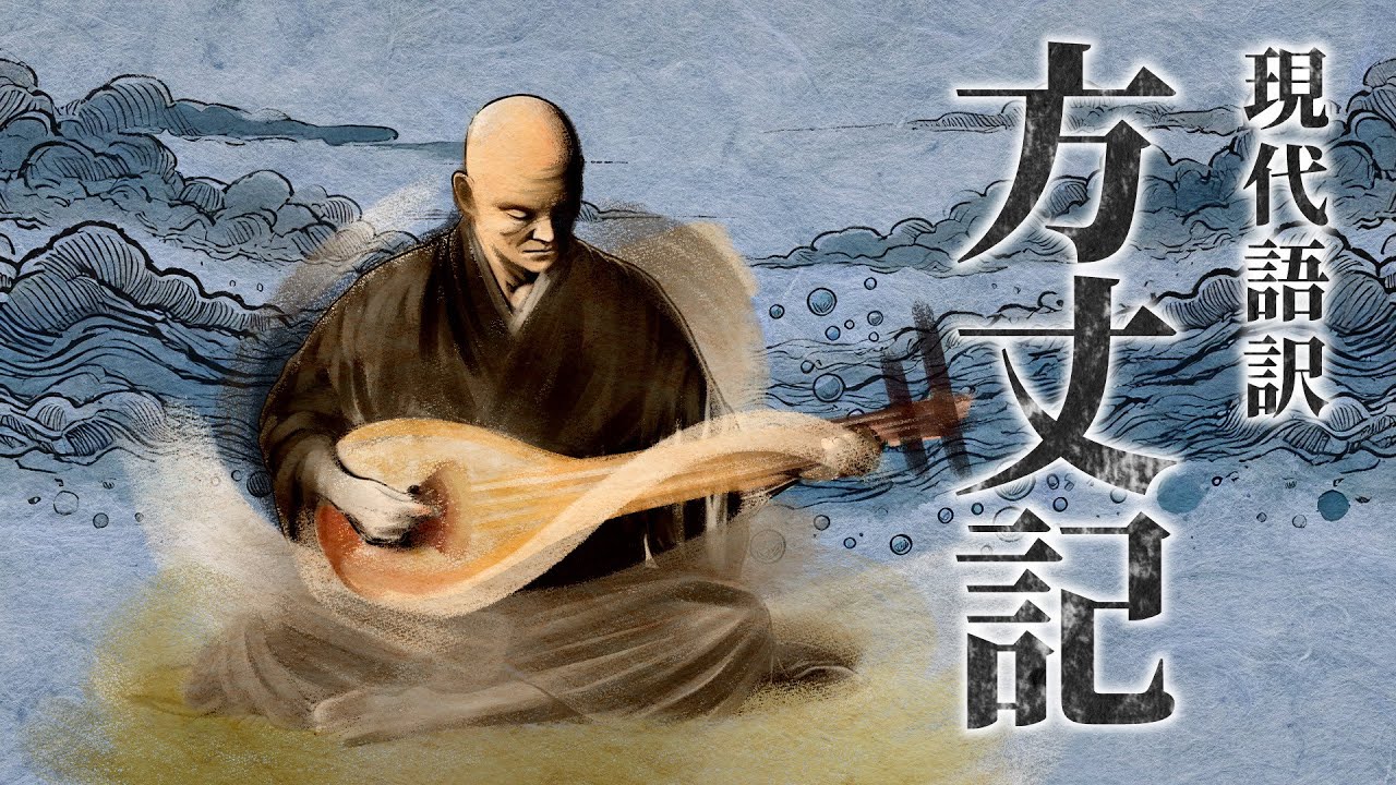 【古典朗読】現代語訳　方丈記／（作）鴨長明 （訳）佐藤春夫