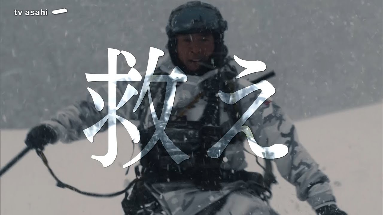 木曜ドラマ『PJ ～航空救難団～』2025年4月24日スタート！【毎週木曜】よる9:00～放送／ティザー30秒PR