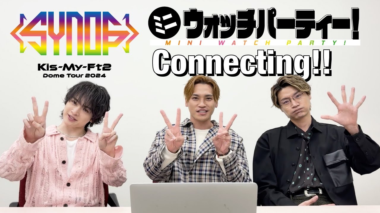 「Kis-My-Ft2 Dome Tour 2024 Synopsis」ミニウォッチパーティー！「Connecting!!」編