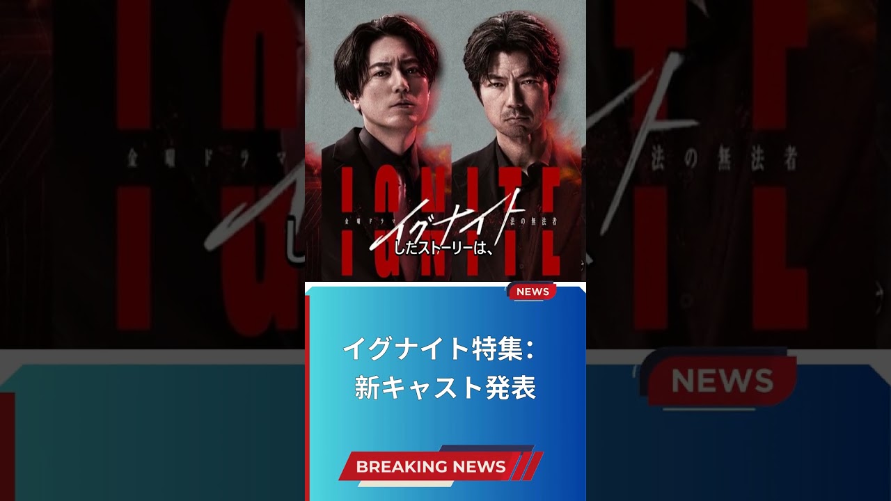 イグナイト特集：新キャスト発表