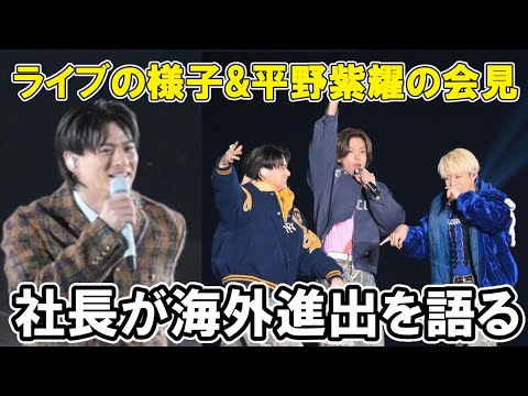 【Number i】TOBE合同ライブ最終日、平野紫耀の会見と海外進出 to HEROes ～TOBE 2nd Super Live～