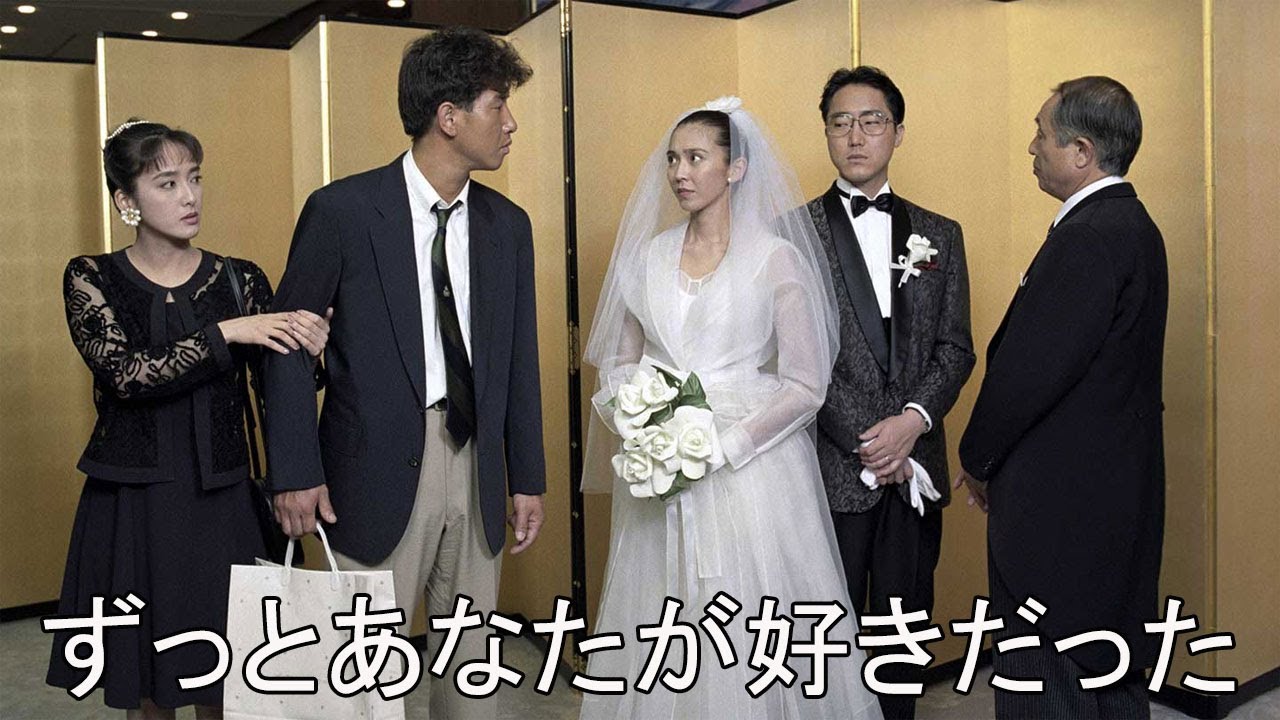 ドラマ『ずっとあなたが好きだった』7話一9話 🎬🎬🎬 Zutto Anata ga Sukidatta (1992)  Full HD