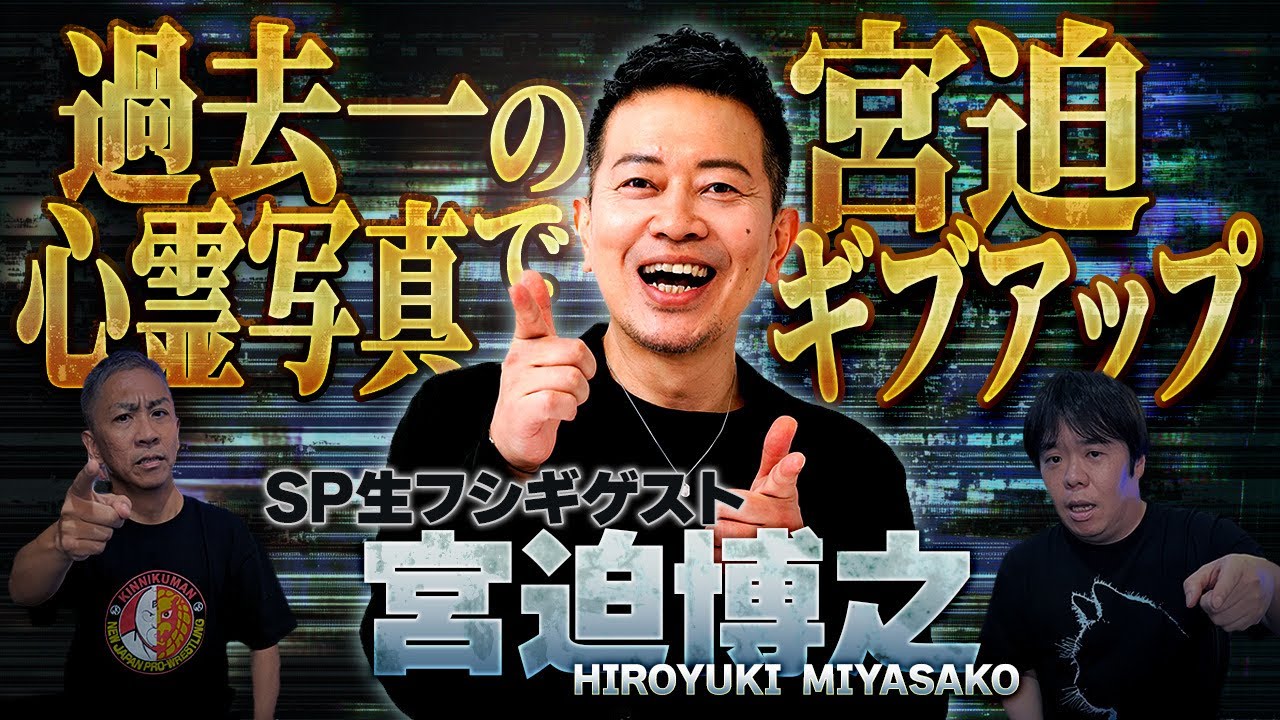 【SP生フシギ:宮迫博之】過去一の心霊写真で悶絶…「目合わせたらアカンやつ…」【ナナフシギ】