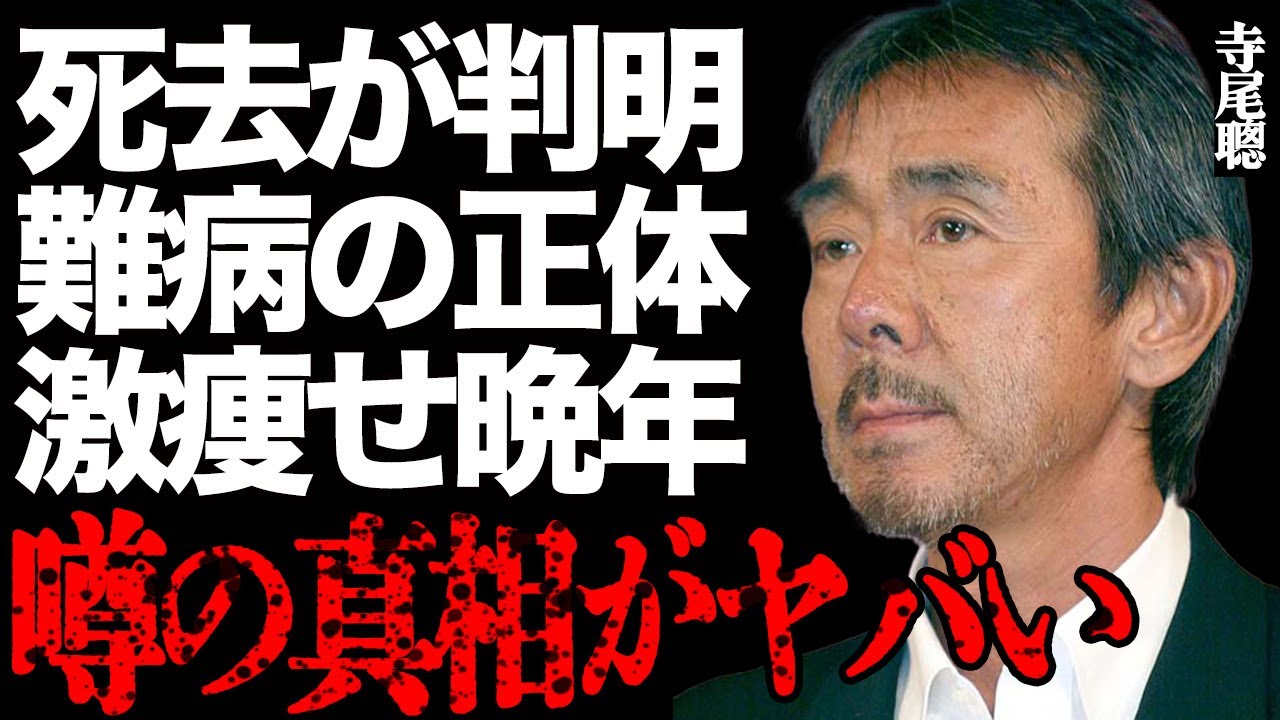 寺尾聰の"死去"が判明した真相…激痩せした晩年の姿や命を蝕んだ難病の正体に驚きを隠せない…「黒部の太陽」で有名な大物俳優が台湾女優と離婚した本当の原因に言葉を失う…