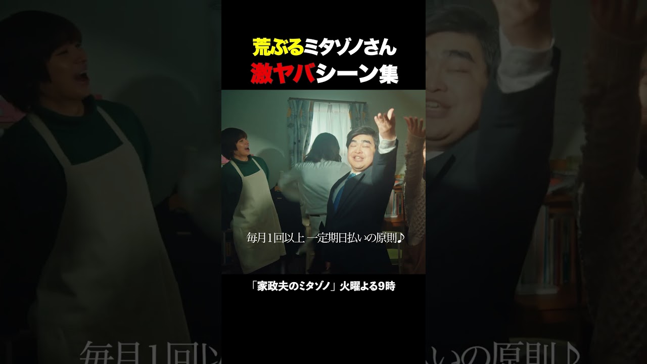 荒ぶるミタゾノ集 #家政夫のミタゾノ #松岡昌宏 #久間田琳加 #伊野尾慧 #テレ朝ドラマ #ドラマ #テレビ朝日 #火曜よる9時 #shorts