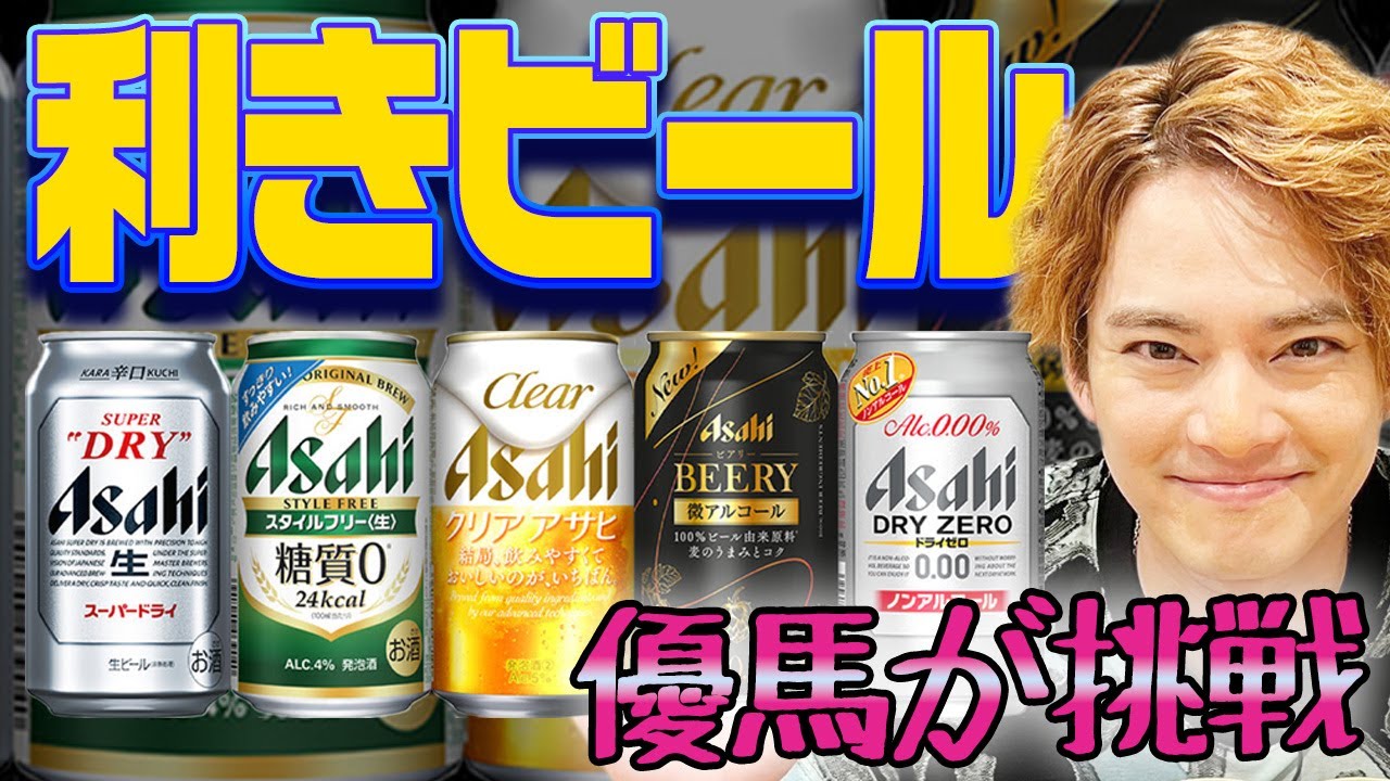 【アサヒビール】利きビール！５種類のビールを見極めろ【中山優馬】