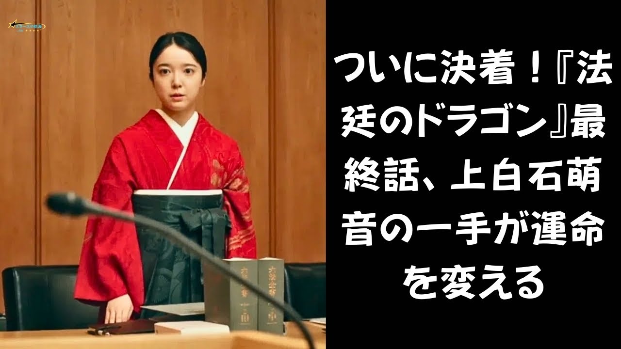 【法廷のドラゴン】最終話、予測不能の展開！『法廷のドラゴン』上白石萌音の一手に息をのむ