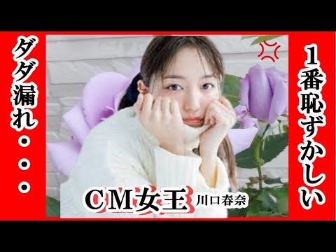 川口春奈の恥ずかしい体勢がダダ漏れ、YouTubeで見せる素顔に騒然。