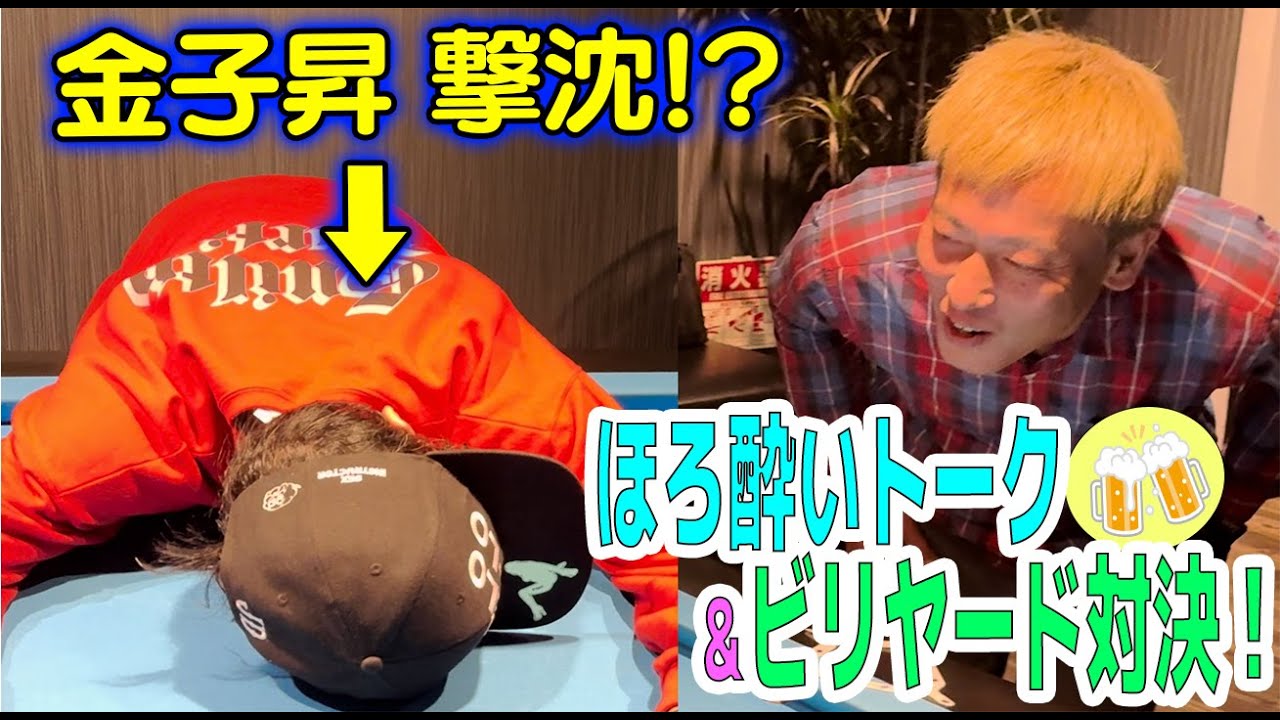 【ほろ酔いトーク】お酒飲みながら金子昇とビリヤード対決！金子昇が見たことない姿に！？