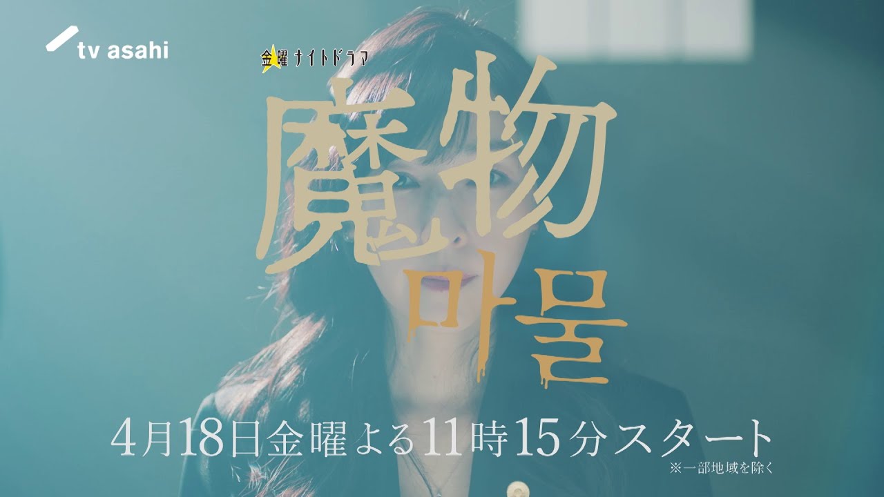 “麻生久美子×塩野瑛久”出演★『魔物（마물）』2025年4月18日(金)よる11時15分スタート！