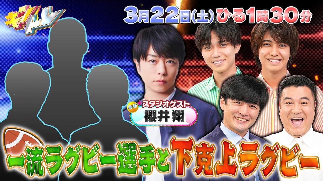 【キントレ】復活！道の駅3品クッキング！髙橋vs永瀬vs中村でオリジナルピザ作り！櫻井翔をスタジオゲストに迎えて下克上ラグビー！！2025年3月22日(土)13:30～放送