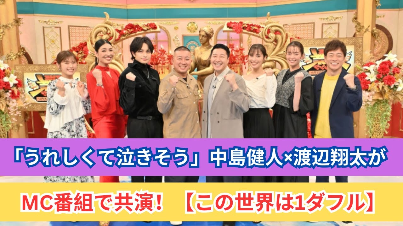 ジャニーズ共演が話題！中島健人×渡辺翔太「この世界は1ダフル」舞台裏