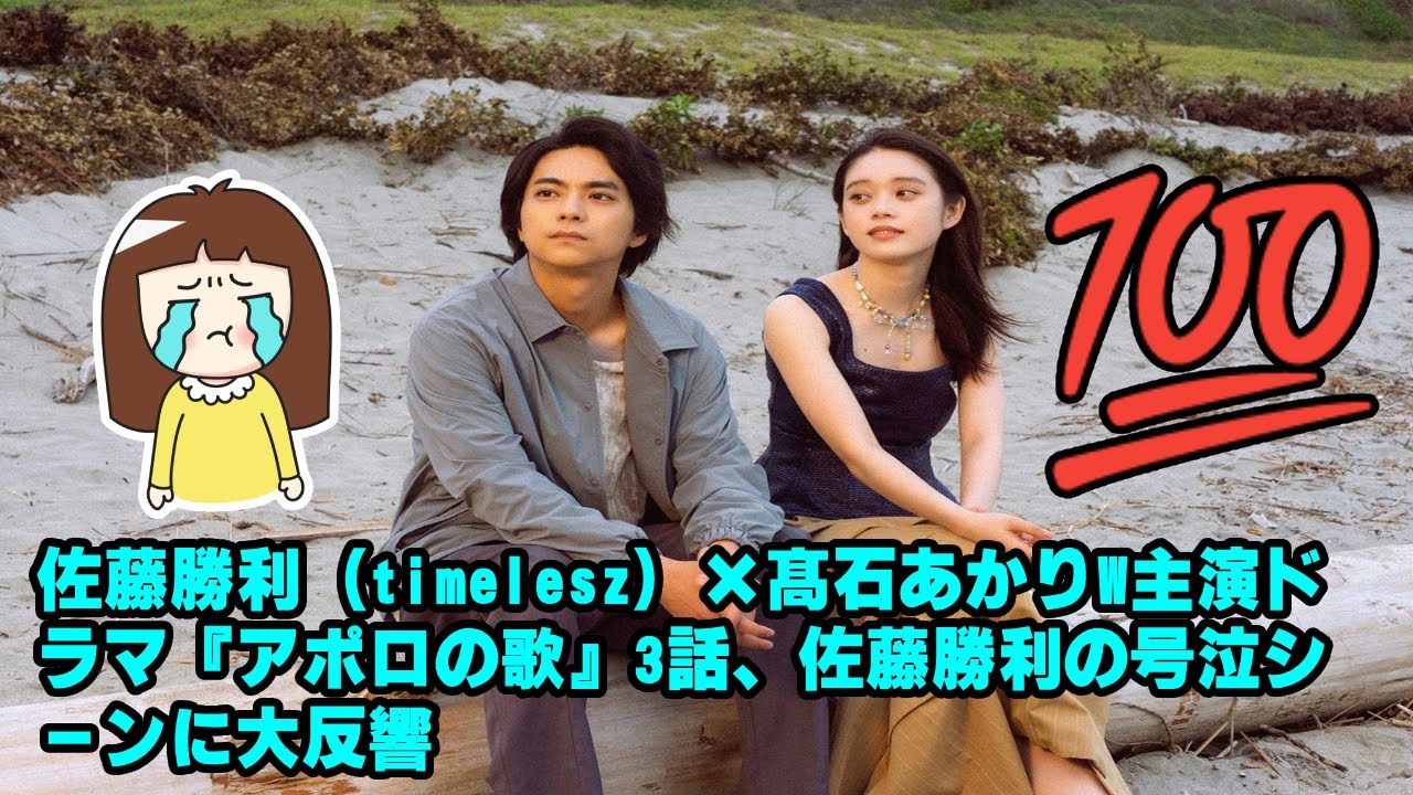 【timelesz】佐藤勝利（timelesz）×髙石あかりW主演ドラマ『アポロの歌』3話、佐藤勝利の号泣シーンに大反響
