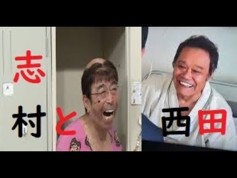 【超貴重】 「志村けん」と「西田敏行～釣りバカ日誌ハマちゃん時代～ 」のマッサージコント