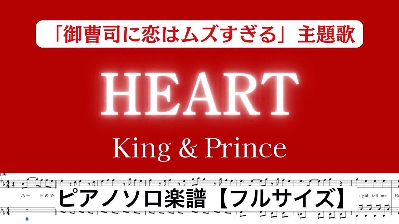 【フル】『HEART』King & Prince /ピアノソロ楽譜/ 「御曹司に恋はムズすぎる」主題歌 / covered by lento