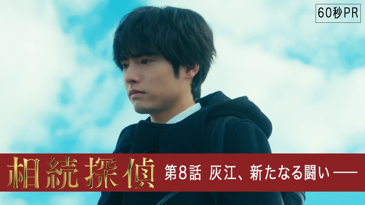 【相続探偵】第8話PR「死後認知～八人目の隠し子～」