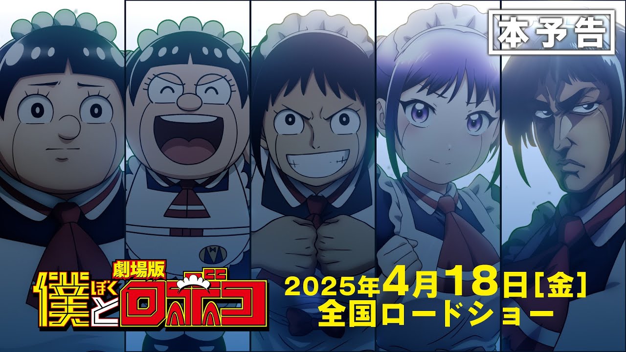 劇場版『僕とロボコ』本予告│2025年4月18日(金)全国ロードショー！
