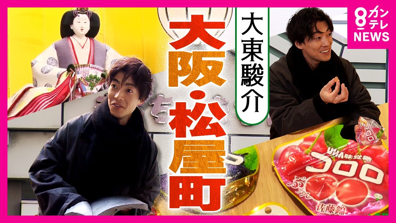 グミもひな人形も江戸時代の職人がはじまり　人形店の「あの少年」はいま専務｜大東駿介の発見！てくてく学〈カンテレNEWS〉