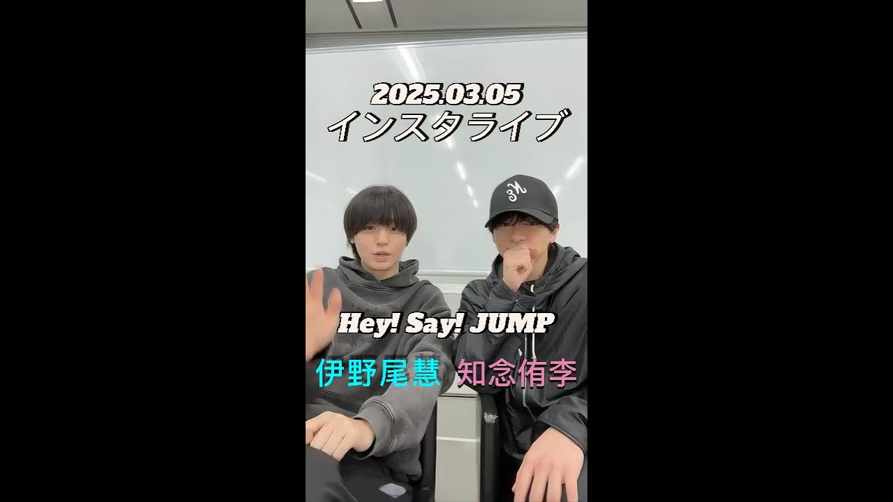 【インスタライブ】2025.03.05 Hey! Say! JUMP 知念侑李・伊野尾慧