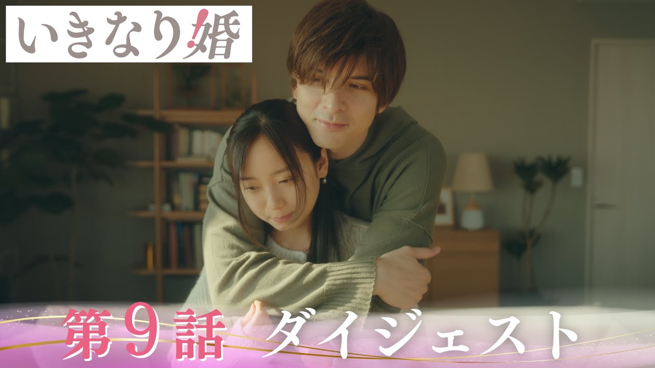 「いきなり婚」第9話ダイジェスト/ラスボス髙嶋政伸登場…『お家騒動ロマンス編』開幕！【日テレドラマ公式】