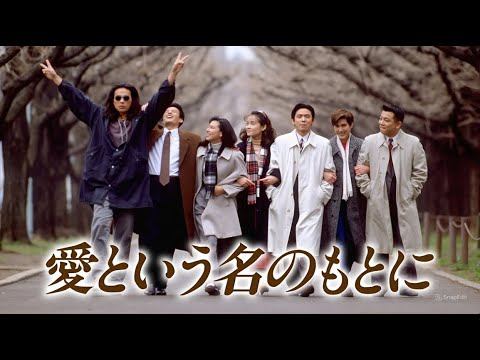 『愛という名のもとに』1話~2話 🦋 Ai to Iu Na no Moto ni (1992) 🦋 Eng Sub Full HD