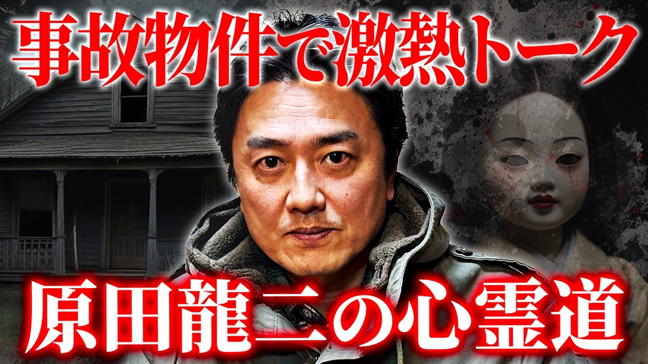 【霊に会いたい】事故物件 初来客は原田龍二！心霊道を語る