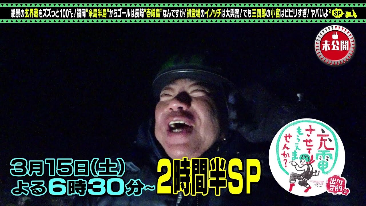 【予告】出川哲朗の充電させてもらえませんか？【初充電！井ノ原快彦＜糸島⇒壱岐島＞ＳＰ】