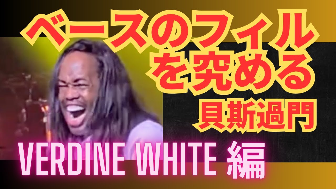 ベースのフィルを究める 14：Verdine White 編：貝斯過門
