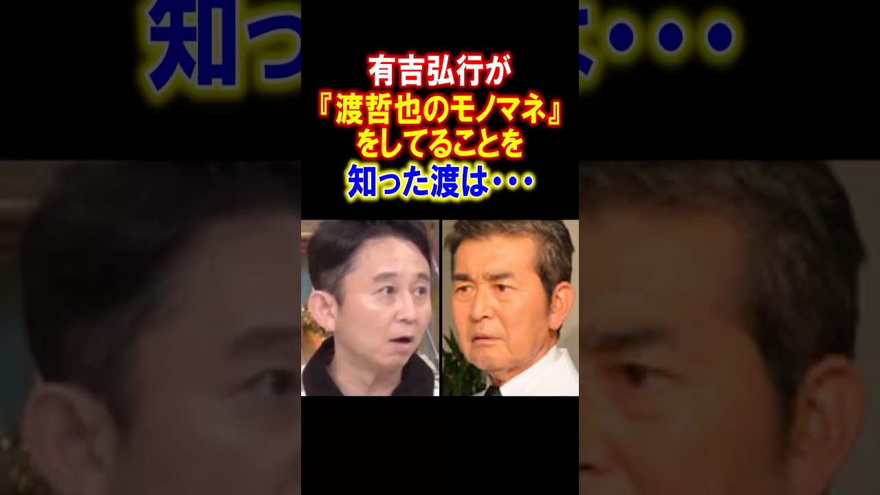 【男気】有吉弘行が渡哲也の優しさに感動した話　#渡哲也 #有吉弘行 #電波少年 #感動する話 #雑学