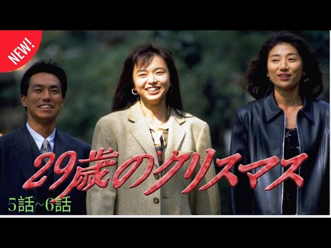 「29歳のクリスマス」5話~6話 ⭐🎄🎄🎄 29 sai no Christmas 🎄🎄🎄⭐  Eng Sub Full HD
