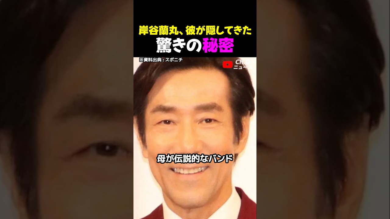 岸谷蘭丸、彼が隠してきた驚きの秘密