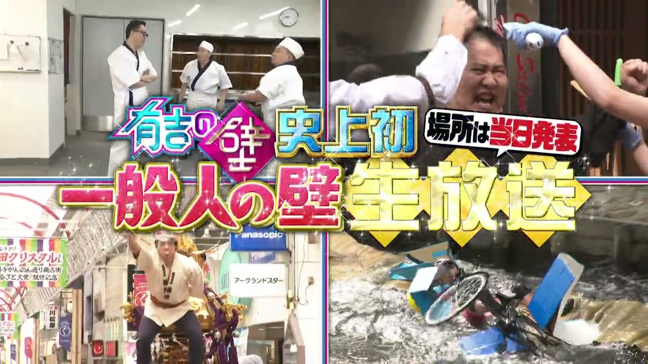 【有吉の壁】3月12日水曜よる7時〜▼番組初の一般人の壁生放送！！【予告】
