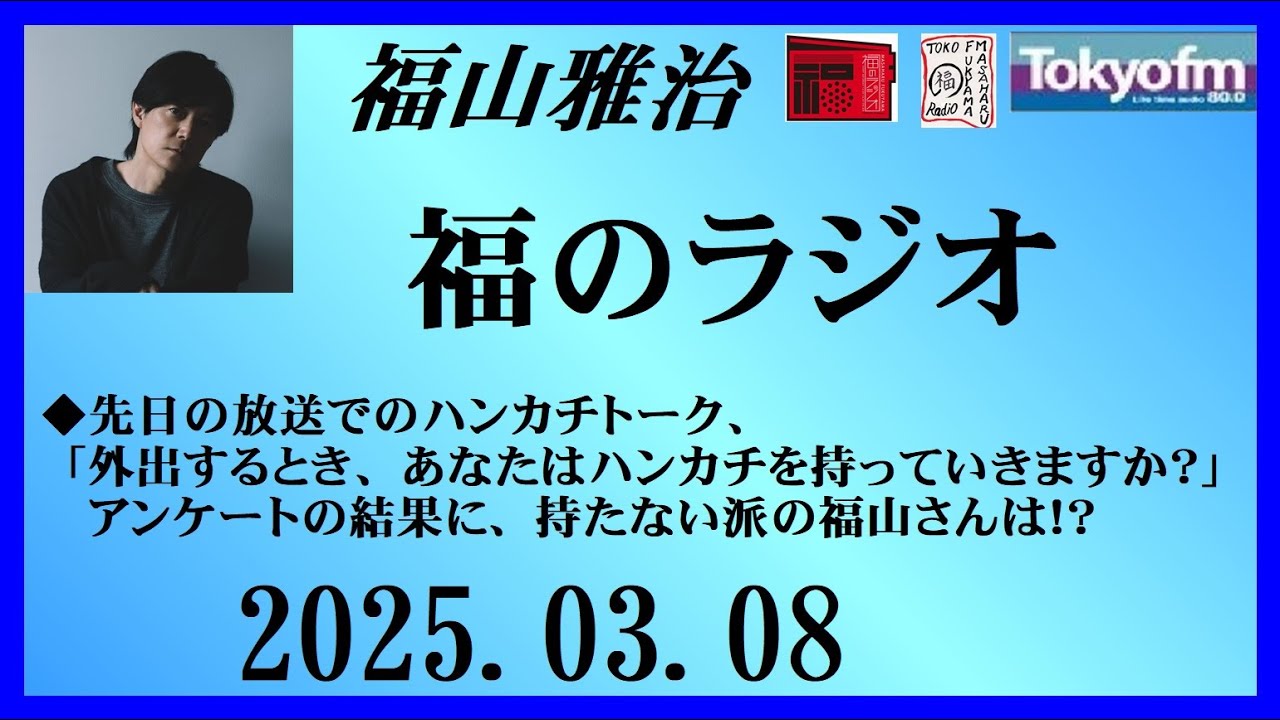 福山雅治  福のラジオ  2025.03.08〔483回〕