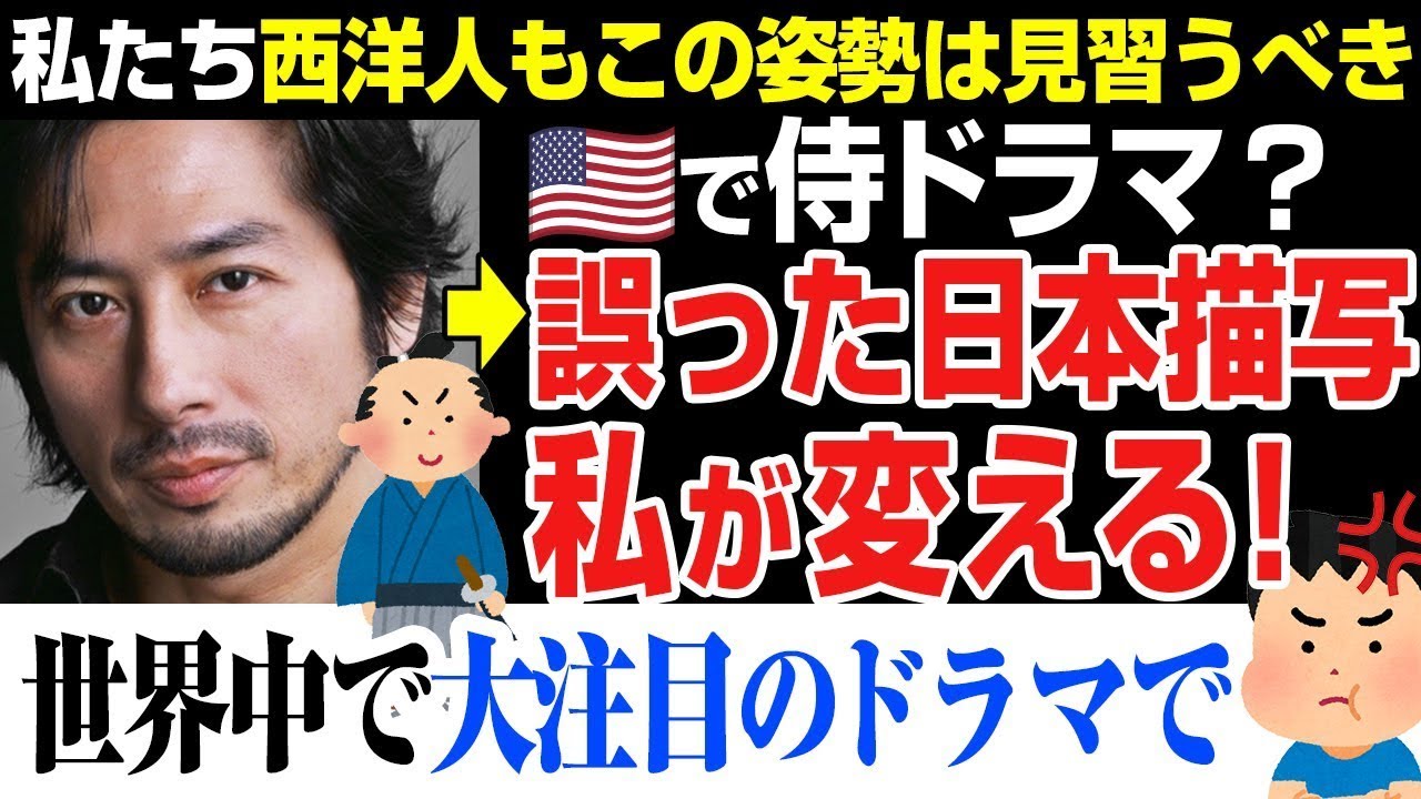 【海外の反応】shogun 将軍 主演の真田広之が日本人としての誇りを訴える。侍役は俺たちに演じさせろ！