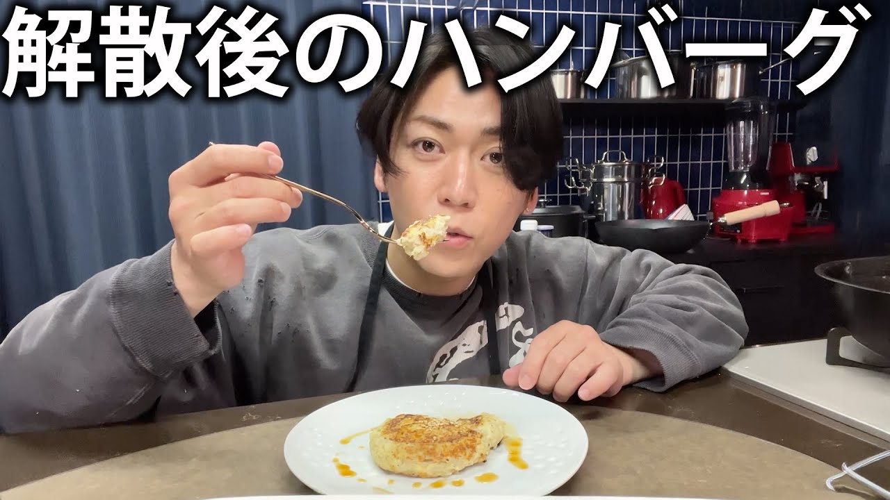 【番外編】Aぇ! group 正門良規と解散した後にこっそり作る絶品ハンバーグ！