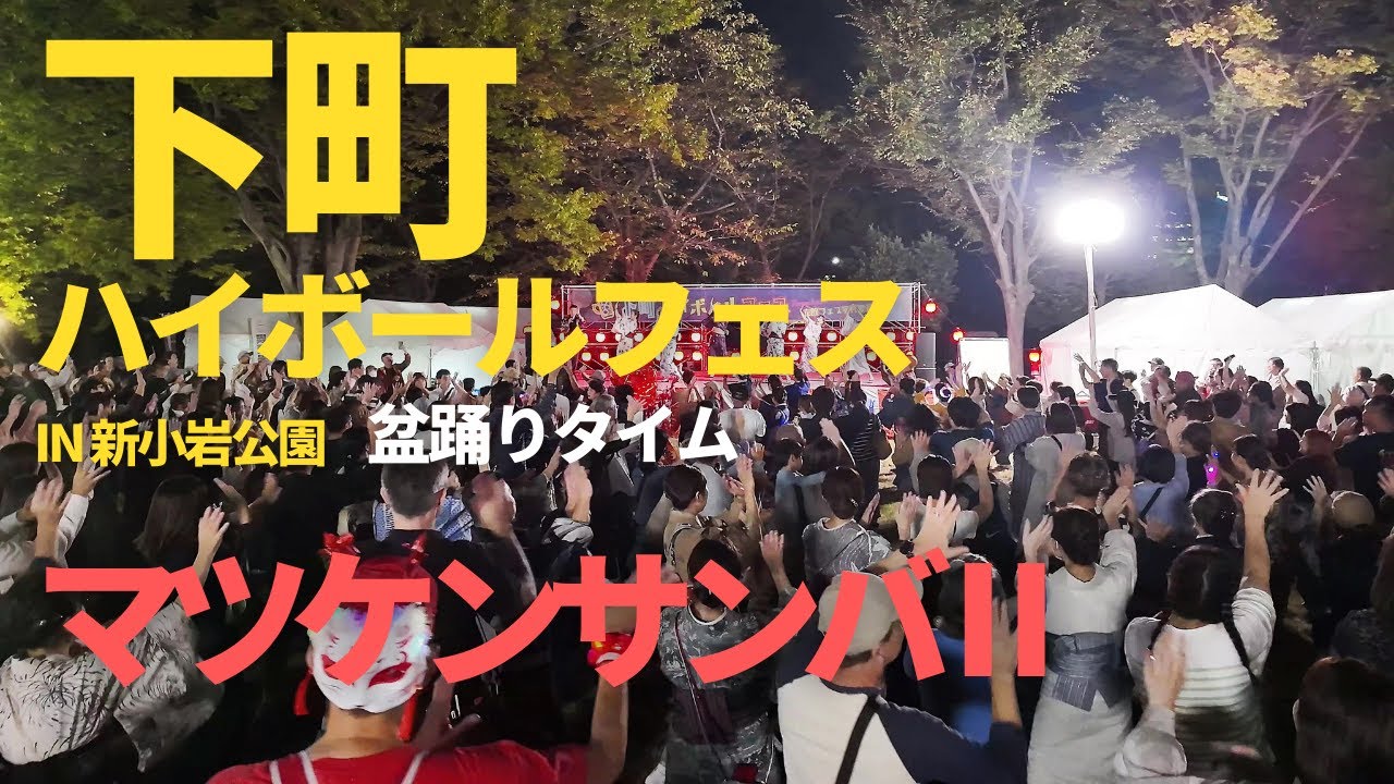 「マツケンサンバⅡ」松平健 盆踊り【下町ハイボールフェス 2024 in 新小岩公園】