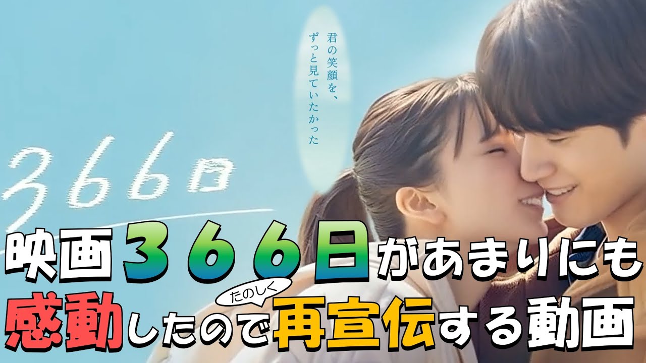 【映画366日】監督の指示をスルーした再宣伝💕🎬ご覧いただけたら嬉しいです🙇#映画366日#366日#赤楚衛二#上白石萌歌#hy#人気映画#アテレコ#ai生成