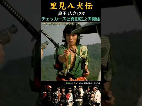 真田広之【里見八犬伝】チェッカーズと真田広之との関係！ 1983年「里見八犬伝」 　#里見八犬伝  #真田広之 #チェッカーズ #ショート