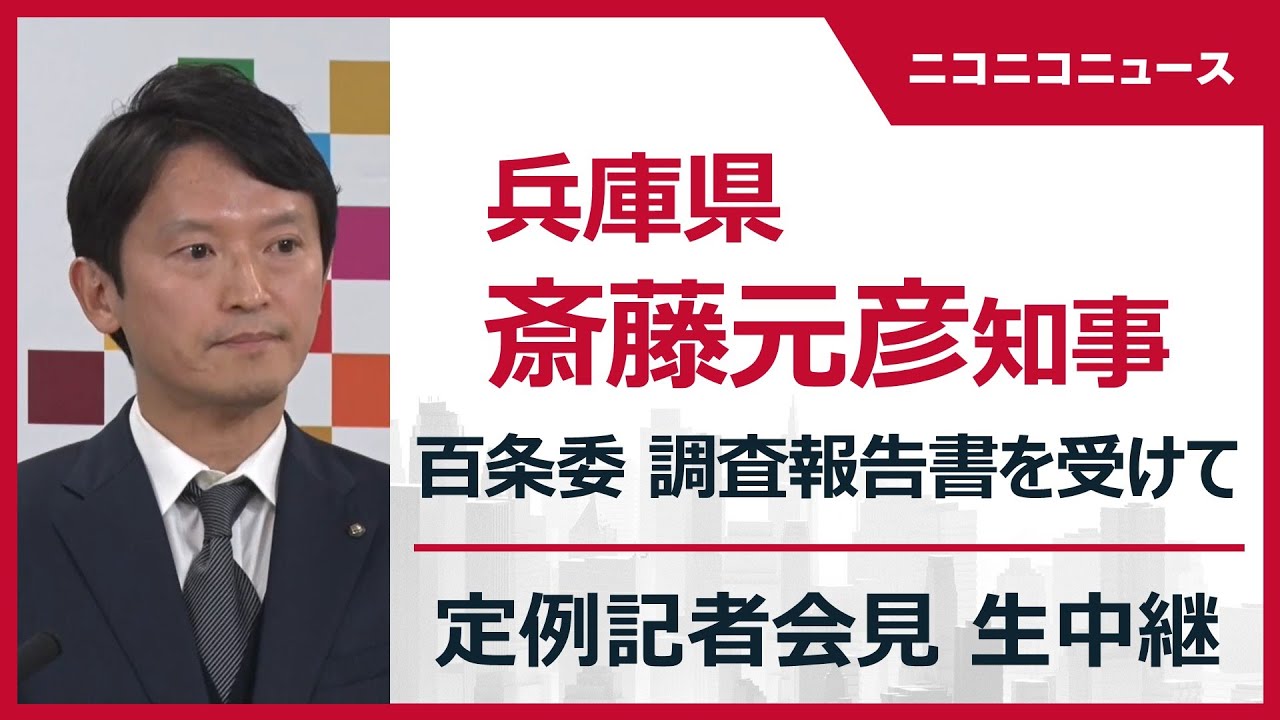 【LIVE】斎藤元彦知事が記者会見　百条委員会の調査報告書を受けて｜内部告発文書問題（2025年3月5日）