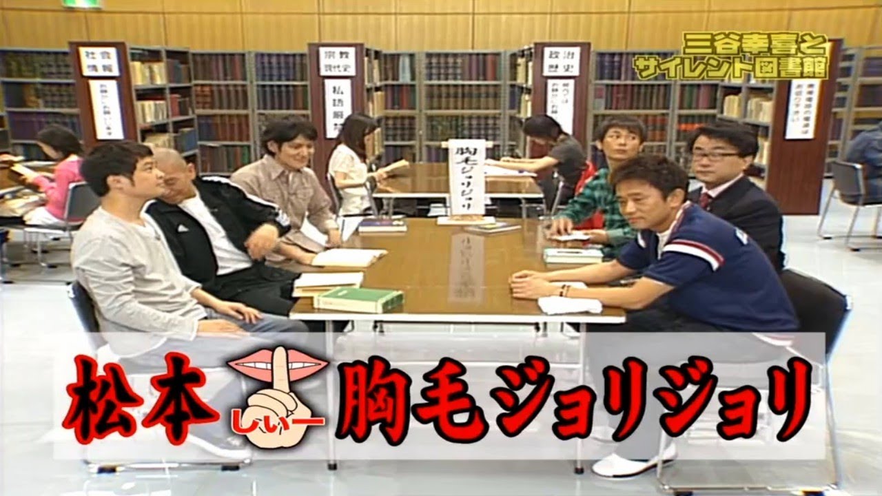 【ガキの使い】「松本人志 x 浜田雅功」🌈🌈🌈「笑いを我慢できるか!? 三谷幸喜の『サイレント図書館』、試練の連続！」