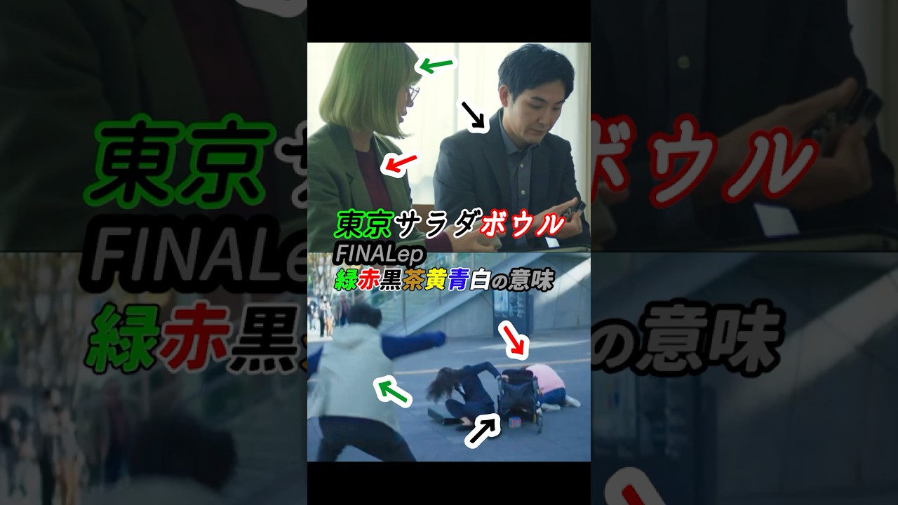 色の物語！ #東京サラダボウル 最終回 感想 「緑赤黒茶黄青白の意味」 #shorts