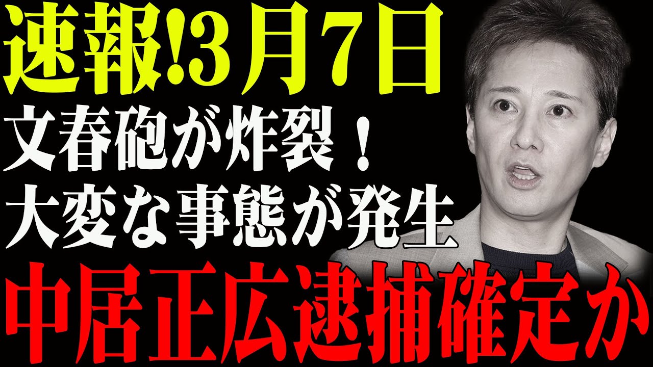 速報!3月7日...文春砲が炸裂！大変な事態が発生...中居正広逮捕確定か