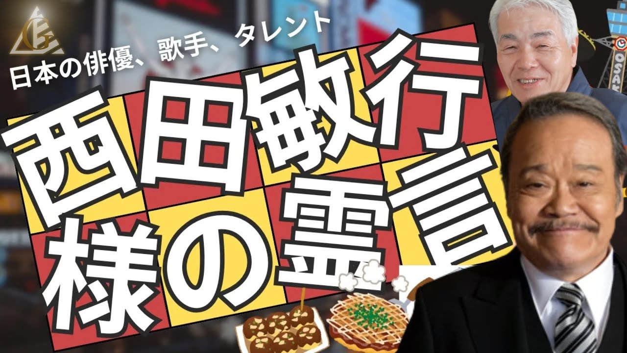 西田敏行さま霊言（25.3.6収録）