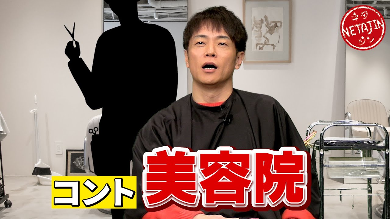陣内智則【コント 美容院】2025新ネタ完成!!