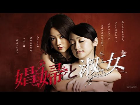 『娼婦と淑女』15話~30話 🦋 Shofu to Shukujo (2010) 🦋 Eng Sub Full HD